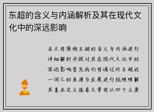 东超的含义与内涵解析及其在现代文化中的深远影响
