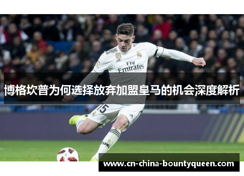 博格坎普为何选择放弃加盟皇马的机会深度解析