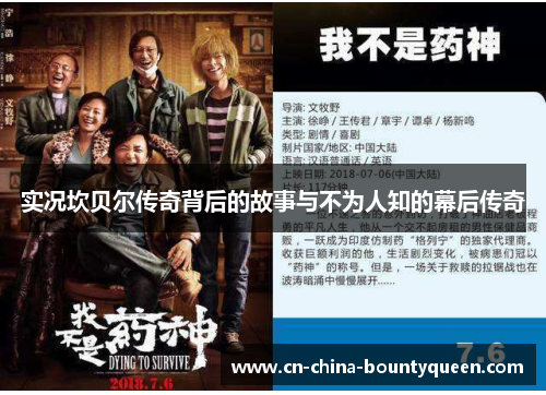 实况坎贝尔传奇背后的故事与不为人知的幕后传奇