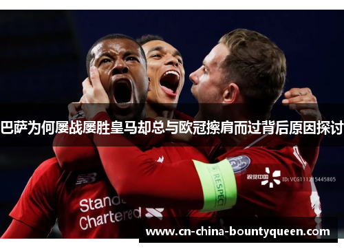 巴萨为何屡战屡胜皇马却总与欧冠擦肩而过背后原因探讨 巴萨为何屡战屡胜皇马却总与欧冠擦肩而过背后原因探讨