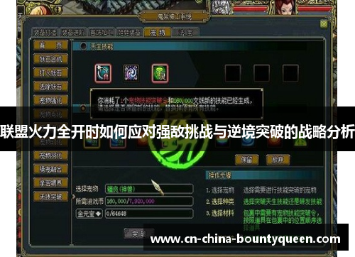 联盟火力全开时如何应对强敌挑战与逆境突破的战略分析 联盟火力全开时如何应对强敌挑战与逆境突破的战略分析