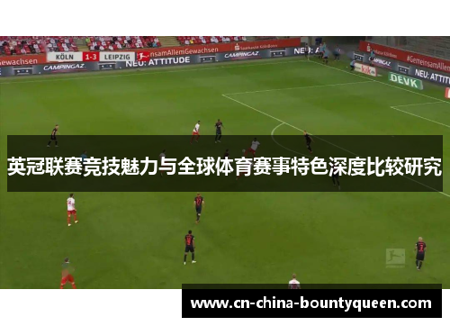英冠联赛竞技魅力与全球体育赛事特色深度比较研究 英冠联赛竞技魅力与全球体育赛事特色深度比较研究