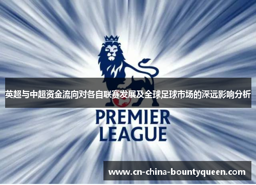 英超与中超资金流向对各自联赛发展及全球足球市场的深远影响分析 英超与中超资金流向对各自联赛发展及全球足球市场的深远影响分析