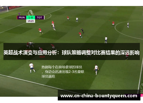 英超战术演变与应用分析：球队策略调整对比赛结果的深远影响