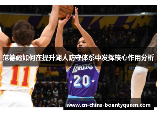 范德彪如何在提升湖人防守体系中发挥核心作用分析 范德彪如何在提升湖人防守体系中发挥核心作用分析