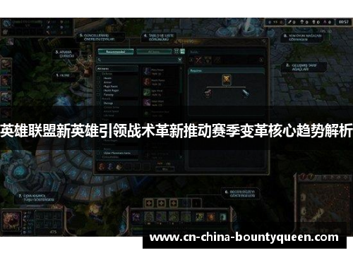 英雄联盟新英雄引领战术革新推动赛季变革核心趋势解析 英雄联盟新英雄引领战术革新推动赛季变革核心趋势解析