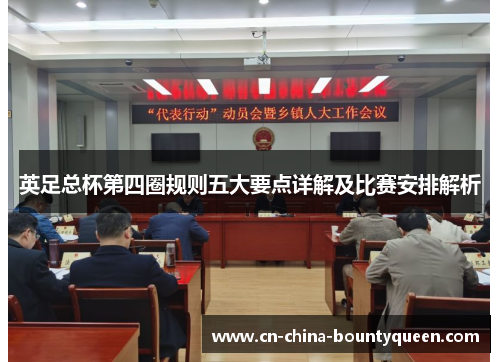 英足总杯第四圈规则五大要点详解及比赛安排解析