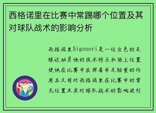 西格诺里在比赛中常踢哪个位置及其对球队战术的影响分析