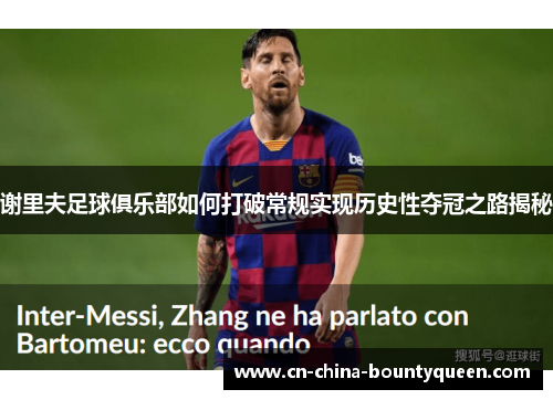 谢里夫足球俱乐部如何打破常规实现历史性夺冠之路揭秘