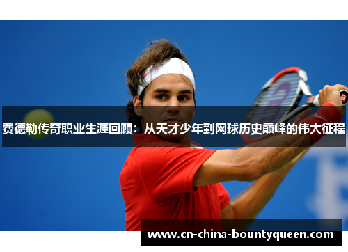 费德勒传奇职业生涯回顾:从天才少年到网球历史巅峰的伟大征程 费德勒传奇职业生涯回顾:从天才少年到网球历史巅峰的伟大征程