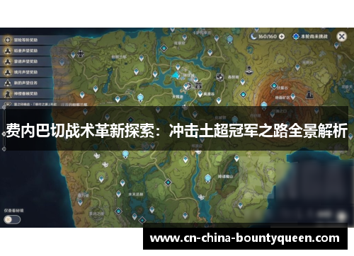 费内巴切战术革新探索:冲击土超冠军之路全景解析 费内巴切战术革新探索:冲击土超冠军之路全景解析