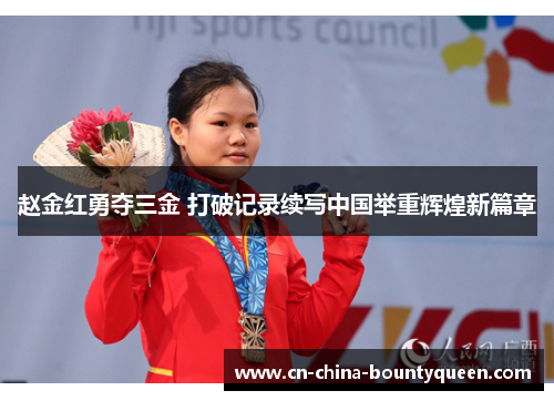 赵金红勇夺三金 打破记录续写中国举重辉煌新篇章 赵金红勇夺三金 打破记录续写中国举重辉煌新篇章
