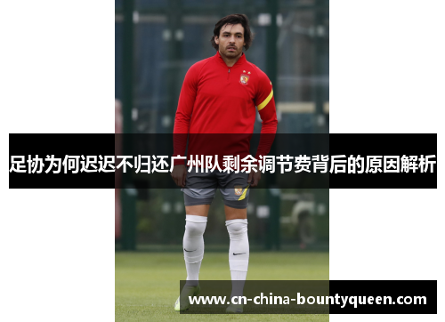 足协为何迟迟不归还广州队剩余调节费背后的原因解析 足协为何迟迟不归还广州队剩余调节费背后的原因解析