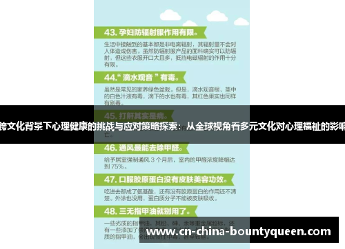 跨文化背景下心理健康的挑战与应对策略探索:从全球视角看多元文化对心理福祉的影响 跨文化背景下心理健康的挑战与应对策略探索:从全球视角看多元文化对心理福祉的影响