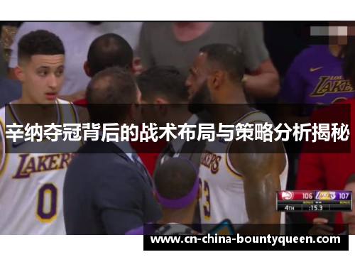 辛纳夺冠背后的战术布局与策略分析揭秘