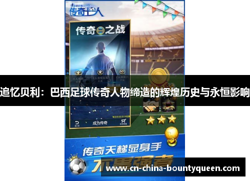 追忆贝利:巴西足球传奇人物缔造的辉煌历史与永恒影响 追忆贝利:巴西足球传奇人物缔造的辉煌历史与永恒影响