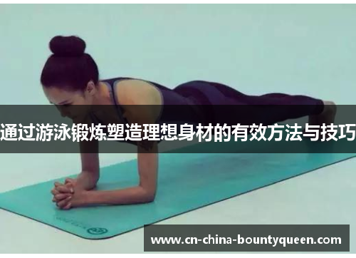 通过游泳锻炼塑造理想身材的有效方法与技巧 通过游泳锻炼塑造理想身材的有效方法与技巧