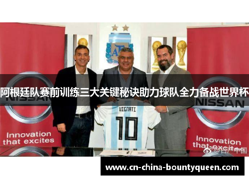 阿根廷队赛前训练三大关键秘诀助力球队全力备战世界杯