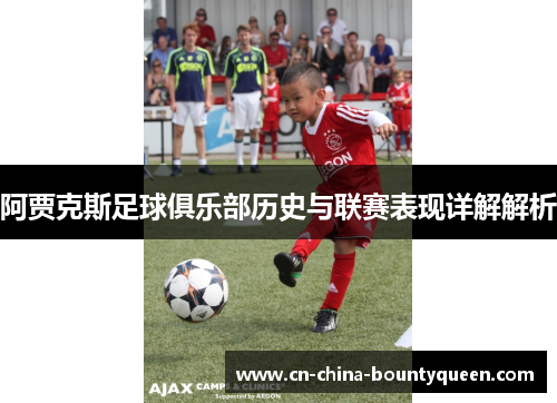 阿贾克斯足球俱乐部历史与联赛表现详解解析 阿贾克斯足球俱乐部历史与联赛表现详解解析