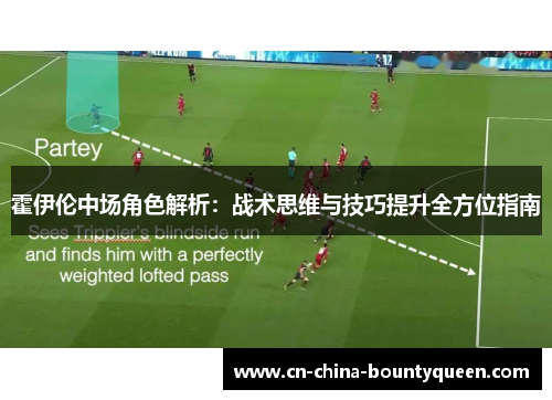 霍伊伦中场角色解析：战术思维与技巧提升全方位指南