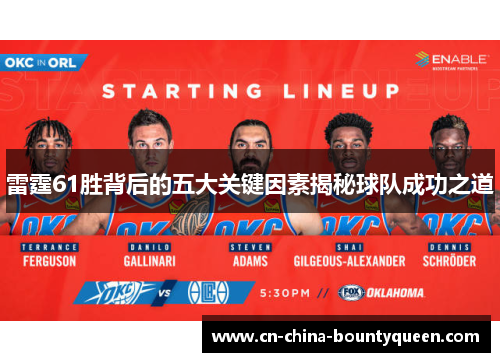雷霆61胜背后的五大关键因素揭秘球队成功之道 雷霆61胜背后的五大关键因素揭秘球队成功之道