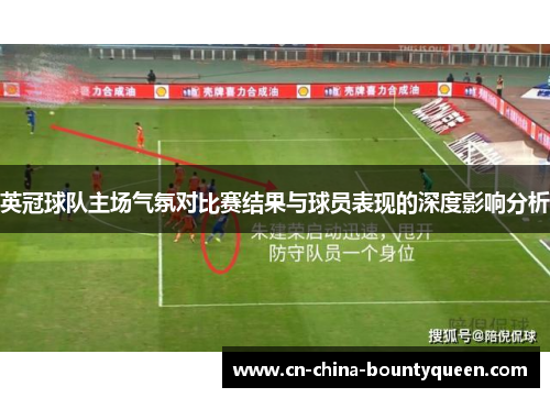 英冠球队主场气氛对比赛结果与球员表现的深度影响分析