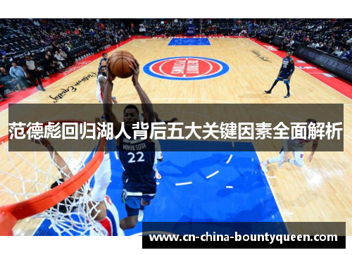 范德彪回归湖人背后五大关键因素全面解析 范德彪回归湖人背后五大关键因素全面解析