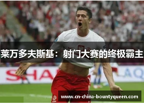 莱万多夫斯基：射门大赛的终极霸主