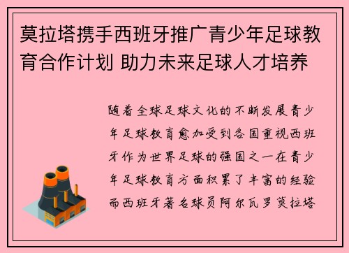 莫拉塔携手西班牙推广青少年足球教育合作计划 助力未来足球人才培养