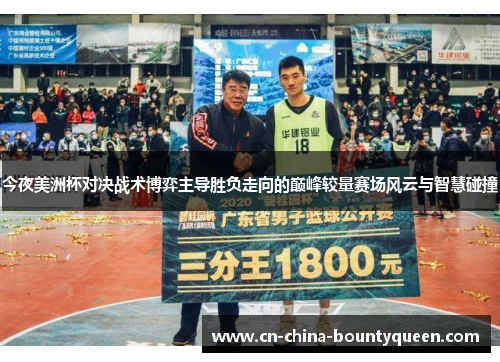 今夜美洲杯对决战术博弈主导胜负走向的巅峰较量赛场风云与智慧碰撞 今夜美洲杯对决战术博弈主导胜负走向的巅峰较量赛场风云与智慧碰撞