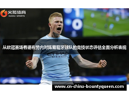 从欧冠赛场看德布劳内对阵葡萄牙球队的竞技状态评估全面分析表现 从欧冠赛场看德布劳内对阵葡萄牙球队的竞技状态评估全面分析表现