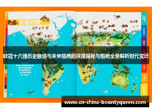 欧冠十六强历史脉络与未来格局的深度揭秘与前瞻全景解析时代变迁