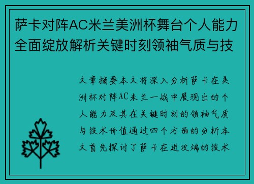萨卡对阵AC米兰美洲杯舞台个人能力全面绽放解析关键时刻领袖气质与技术价值 萨卡对阵AC米兰美洲杯舞台个人能力全面绽放解析关键时刻领袖气质与技术价值