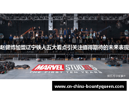 赵健博加盟辽宁铁人五大看点引关注值得期待的未来表现 赵健博加盟辽宁铁人五大看点引关注值得期待的未来表现