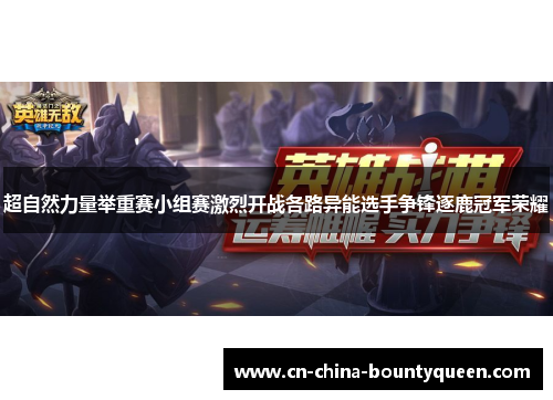 超自然力量举重赛小组赛激烈开战各路异能选手争锋逐鹿冠军荣耀 超自然力量举重赛小组赛激烈开战各路异能选手争锋逐鹿冠军荣耀