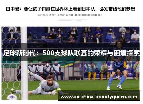 足球新时代：500支球队联赛的荣耀与困境探索