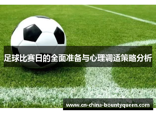 足球比赛日的全面准备与心理调适策略分析