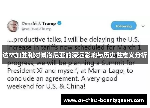 达林加胜利对博洛尼亚的深远影响与历史性意义分析