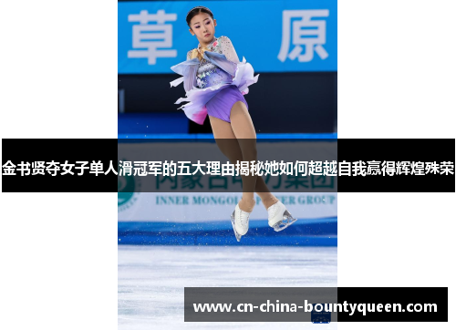 金书贤夺女子单人滑冠军的五大理由揭秘她如何超越自我赢得辉煌殊荣