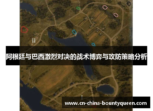 阿根廷与巴西激烈对决的战术博弈与攻防策略分析 阿根廷与巴西激烈对决的战术博弈与攻防策略分析