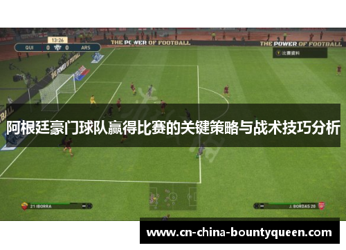 阿根廷豪门球队赢得比赛的关键策略与战术技巧分析 阿根廷豪门球队赢得比赛的关键策略与战术技巧分析