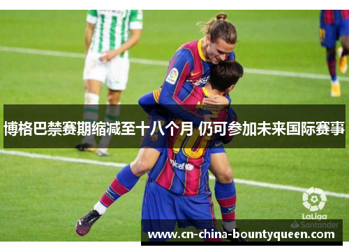 博格巴禁赛期缩减至十八个月 仍可参加未来国际赛事