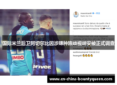 国际米兰后卫阿切尔比因涉嫌种族歧视胡安被正式调查