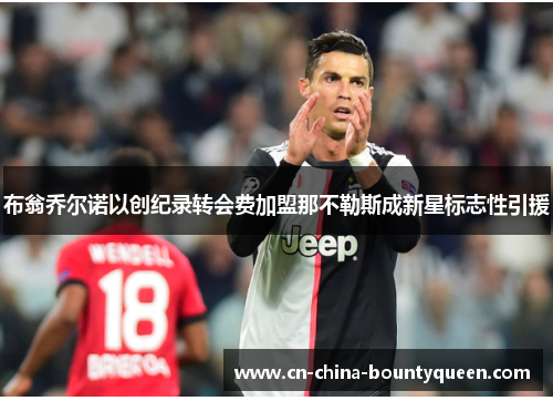 布翁乔尔诺以创纪录转会费加盟那不勒斯成新星标志性引援 布翁乔尔诺以创纪录转会费加盟那不勒斯成新星标志性引援