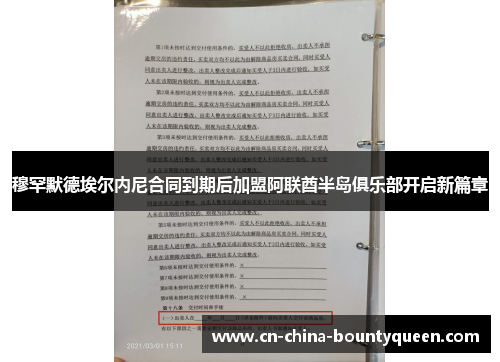 穆罕默德埃尔内尼合同到期后加盟阿联酋半岛俱乐部开启新篇章