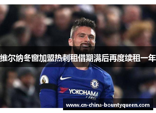 维尔纳冬窗加盟热刺租借期满后再度续租一年 维尔纳冬窗加盟热刺租借期满后再度续租一年