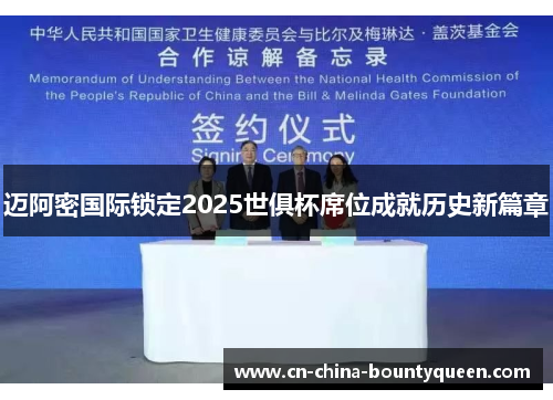 迈阿密国际锁定2025世俱杯席位成就历史新篇章