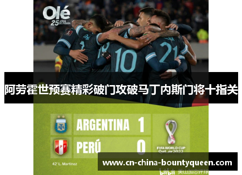 阿劳霍世预赛精彩破门攻破马丁内斯门将十指关