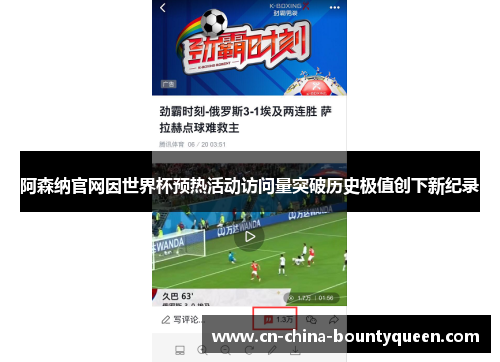 阿森纳官网因世界杯预热活动访问量突破历史极值创下新纪录 阿森纳官网因世界杯预热活动访问量突破历史极值创下新纪录