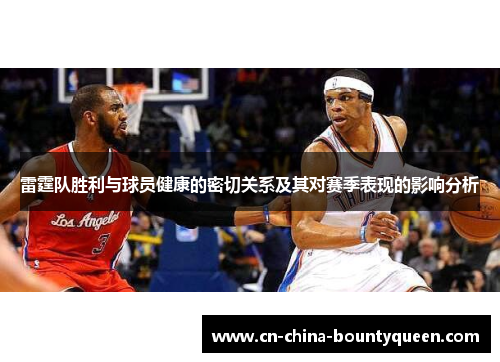 雷霆队胜利与球员健康的密切关系及其对赛季表现的影响分析